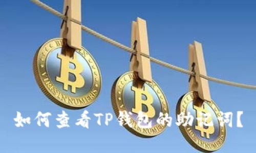 如何查看TP钱包的助记词？