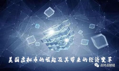 美国虚拟币的崛起及其带来的经济变革