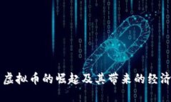 美国虚拟币的崛起及其带来的经济变革