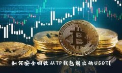 如何安全回收从TP钱包转出的USDT？