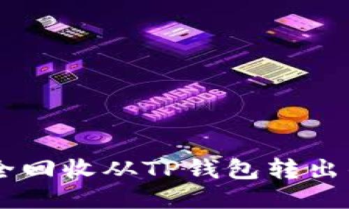 如何安全回收从TP钱包转出的USDT？