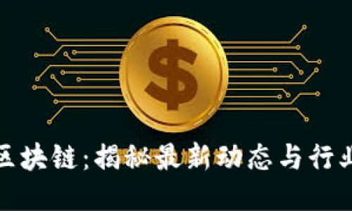 迅雷区块链：揭秘最新动态与行业未来