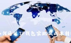  如何通过TP钱包实现低成本转账？