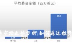 2023年虚拟币市场走势分析：如何通过投资获取可