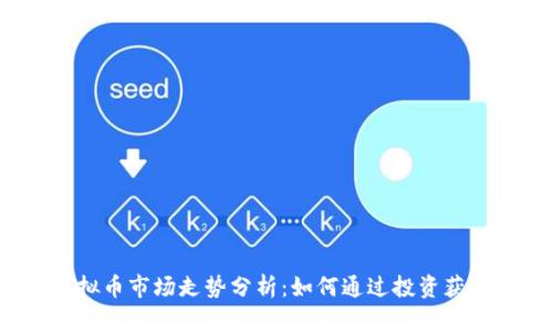 2023年虚拟币市场走势分析：如何通过投资获取可观收益