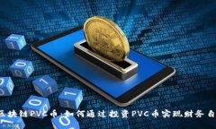 区块链PVC币：如何通过投资PVC币实现财务自由