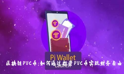  区块链PVC币：如何通过投资PVC币实现财务自由