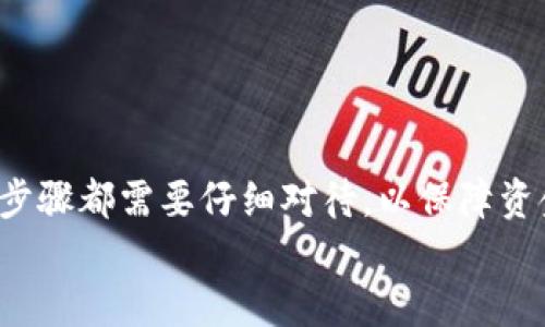 weihao虚拟币如何钱包充币？全面指南与实用技巧/weihao
虚拟币, 钱包充币, 加密货币, 交易所/guanjianci

引言
在当今越来越数字化的时代，虚拟货币正变得越来越受欢迎。许多人开始了解加密货币，并希望通过虚拟币投资获取丰厚的回报。然而，许多人在第一次接触虚拟货币时，可能会问：“如何将钱充入虚拟币钱包？”
本文将详细介绍如何在各种情况下进行虚拟币钱包的充币，希望能为初学者提供清晰易懂的指南。

首先，了解虚拟币钱包的类型
在学习如何充币之前，首先需要了解虚拟币钱包的基本类型。虚拟币钱包主要分为热钱包和冷钱包。
ul
  listrong热钱包：/strong通常在线，可以快速进行交易，方便用户随时存取虚拟币。/li
  listrong冷钱包：/strong不与互联网连接，安全性高，适合长期存储。/li
/ul

选择合适的虚拟币交易所
在充币之前，需要选择一个可靠的虚拟币交易所。大部分交易所都会提供钱包服务供用户使用。在选择交易所时，应该考虑以下几个因素：
ul
  listrong安全性：/strong选择具有良好安全记录和用户反馈的交易所。/li
  listrong手续费：/strong不同交易所的充币、交易手续费各不相同，合理选择可以节省成本。/li
  listrong支持的币种：/strong确保所选择的交易所支持您想要充入的钱包币种。/li
/ul

注册并设置账户
一旦选择了交易所，接下来需要进行注册。以下是注册和设置账户的一般步骤：
ul
  li访问交易所官网，填写注册信息并进行身份验证。/li
  li设置安全性较高的密码，并开启双重验证。/li
/ul

如何进行虚拟币充币
在了解了交易所之后，接下来是充币的具体步骤。以比特币为例，充币流程如下：
ol
  listrong获取充值地址：/strong在交易所中，找到对应的币种充值页面。这里会提供一个独特的充值地址，这是您钱包的账户。每种币种都拥有独立的充值地址。/li
  listrong复制充值地址：/strong确保正确复制该地址，以免出现错误导致币种丢失。/li
  listrong选择钱包进行转账：/strong打开您的虚拟币钱包，选择要转账至交易所的币种，找到转账功能，粘贴刚刚复制的充值地址。/li
  listrong输入转账金额：/strong输入希望充入交易所的金额，并确认交易信息无误。/li
  listrong确认交易：/strong确认交易后，钱包会提示您转账成功。记得保留好转账记录，以备日后查询。/li
/ol

充币后如何查看余额
一旦您完成了充币，交易所通常需要一定的时间来确认交易。您可以通过以下步骤查看余额：
ul
  li登录交易所账户，进入资产管理界面。/li
  li查看您充币的币种余额，通常充值后会显示在“可用余额”中。/li
/ul

常见问题与解答
在充币过程中，用户可能会遇到一些常见问题。以下是一些解答：
ul
  listrong为什么充值后余额没有更新？/strong交易所确认充币需要一定的时间，通常在5至30分钟内。如果超过这个时段仍无变化，请联系交易所客服。/li
  listrong如何避免转账错误？/strong确保复制粘贴充值地址，建议在转账前再检查一遍。/li
  listrong如果转账失败了怎么办？/strong如果转账失败，通常会在钱包中显示失败信息。请查看失败原因，并根据提示重新尝试。/li
/ul

安全性提示
在充币进行虚拟货币投资时，安全性是首要考虑的因素。以下是一些安全性建议：
ul
  li使用冷钱包存储长期投资的虚拟币，减少在线风险。/li
  li定期检查交易所的安全性和相关更新。/li
  li请勿将私钥共享给任何人，也不要在不可靠的平台上输入。/li
/ul

结语
虚拟币钱包的充币过程并不复杂。了解基本流程后，您就能自如地进行虚拟币交易。每个步骤都需要仔细对待，以保障资金安全。一旦熟悉了整个流程，相信您会在虚拟货币投资的路上愈加得心应手。
希望通过这篇指南，能为您在虚拟货币的世界里保驾护航，祝您投资顺利，收益丰厚！