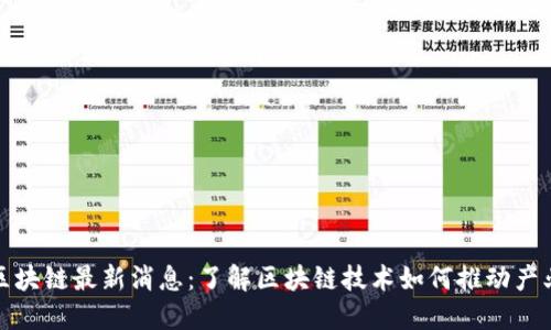 清谷区块链最新消息：了解区块链技术如何推动产业升级