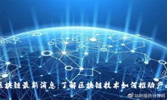 清谷区块链最新消息：了解区块链技术如何推动