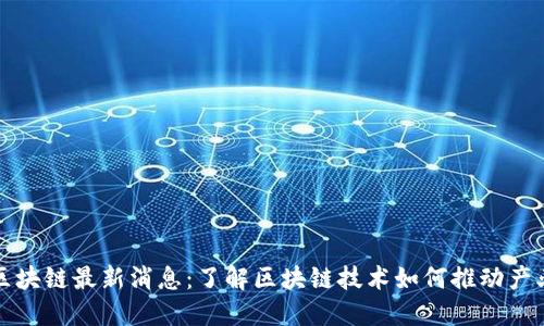 清谷区块链最新消息：了解区块链技术如何推动产业升级