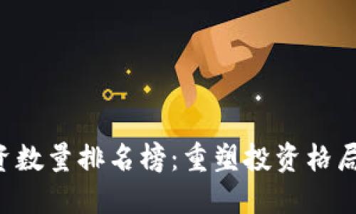 2023年区块链投资数量排名榜：重塑投资格局的十大区块链项目
