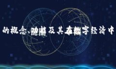 国粹币的定义和性质可能因不同的使用背景而有