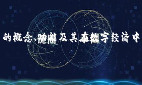 国粹币的定义和性质可能因不同的使用背景而有所不同。一般而言，国粹币常常被视为一种数字资产或虚拟货币，但其具体性质、功能和价值可能依赖于发行方的意图和市场的接受度。

### 国粹币的基本概念

国粹币，顾名思义，通常与某个国家或文化相关联。在某些情况下，“国粹币”可能代表该国传统文化的数字化表达。这种货币可能被设计用于特定的消费和交易场景，例如在文化活动、展览、演出以及相关商品的购买中使用。

### 虚拟货币的定义

虚拟货币是指采用加密技术的信息化货币。它并不依赖于物理实体，而是以数字形式存在。常见的虚拟货币包括比特币、以太坊等，它们在全球范围内流通，可以用来购买商品、服务或进行投资。

### 国粹币与虚拟货币的关系

国粹币很可能符合虚拟货币的定义，但它也可能在具体的交易和应用上有所不同。以下是一些关键点：

- **数字化特征**：国粹币通常以数字形式存在，类似于其他类型的虚拟货币。这意味着它具备虚拟货币的一些基本特征，例如可以在线交易、存储和转账。

- **特定文化背景**：不同于一般的虚拟货币，国粹币往往与特定的文化和传统相关联。这种文化关联可能使得国粹币在某些场景下更具吸引力。

- **使用场景**：国粹币可能只在特定的环境或社区中使用。例如，它可能在民族文化活动、传统艺术品交易或者与特定文化产品相关的市场中流通，而不一定广泛应用于日常消费。

### 结论

国粹币可以被视为一种虚拟货币，但其具体性质和用途会受到其文化背景的影响。如果你对国粹币的概念、功能及其在数字经济中的作用有进一步的兴趣，研究各国推出的相关数字货币政策将会有助于你更深入地了解这一领域。

如需要更详细的信息或相关的研究，请提供更具体的问题或方向。