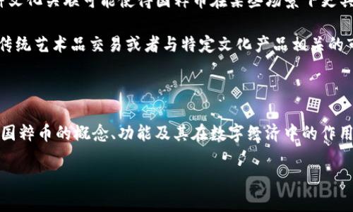 国粹币的定义和性质可能因不同的使用背景而有所不同。一般而言，国粹币常常被视为一种数字资产或虚拟货币，但其具体性质、功能和价值可能依赖于发行方的意图和市场的接受度。

### 国粹币的基本概念

国粹币，顾名思义，通常与某个国家或文化相关联。在某些情况下，“国粹币”可能代表该国传统文化的数字化表达。这种货币可能被设计用于特定的消费和交易场景，例如在文化活动、展览、演出以及相关商品的购买中使用。

### 虚拟货币的定义

虚拟货币是指采用加密技术的信息化货币。它并不依赖于物理实体，而是以数字形式存在。常见的虚拟货币包括比特币、以太坊等，它们在全球范围内流通，可以用来购买商品、服务或进行投资。

### 国粹币与虚拟货币的关系

国粹币很可能符合虚拟货币的定义，但它也可能在具体的交易和应用上有所不同。以下是一些关键点：

- **数字化特征**：国粹币通常以数字形式存在，类似于其他类型的虚拟货币。这意味着它具备虚拟货币的一些基本特征，例如可以在线交易、存储和转账。

- **特定文化背景**：不同于一般的虚拟货币，国粹币往往与特定的文化和传统相关联。这种文化关联可能使得国粹币在某些场景下更具吸引力。

- **使用场景**：国粹币可能只在特定的环境或社区中使用。例如，它可能在民族文化活动、传统艺术品交易或者与特定文化产品相关的市场中流通，而不一定广泛应用于日常消费。

### 结论

国粹币可以被视为一种虚拟货币，但其具体性质和用途会受到其文化背景的影响。如果你对国粹币的概念、功能及其在数字经济中的作用有进一步的兴趣，研究各国推出的相关数字货币政策将会有助于你更深入地了解这一领域。

如需要更详细的信息或相关的研究，请提供更具体的问题或方向。