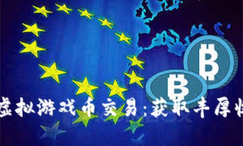 缥缈情缘虚拟游戏币交易：获取丰厚收益的秘笈