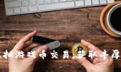 缥缈情缘虚拟游戏币交易：获取丰厚收益的秘笈