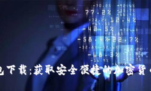 最新TP钱包下载：获取安全便捷的加密货币管理工具