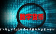 最新TP钱包下载：获取安全便捷的加密货币管理工