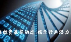 南京区块链投资最新动态：揭示行业潜力与发展