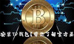 如何快速下载安装TP钱包？带你了解官方渠道与操