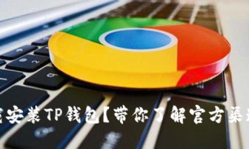 如何快速下载安装TP钱包？带你了解官方渠道与操作步骤