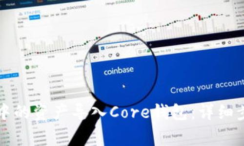 如何将TP钱包中的资产导入Core钱包：详细步骤与注意事项