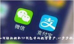 如何轻松提取TP钱包中的数字资产：一步步指南