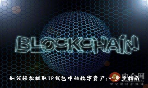如何轻松提取TP钱包中的数字资产：一步步指南