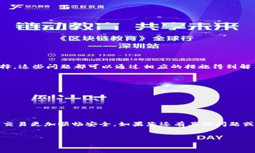 TP钱包下载不了？让我们来解决这个问题

在数字货币时代，钱包应用成为了我们进行交易和存储资产的重要工具。TP钱包，作为一种流行的选择，正在受到越来越多用户的青睐。然而，很多人在尝试下载时却遇到了一些问题，这让人感到沮丧。在本文中，我们将探讨TP钱包下载不了的可能原因，并给出相应的解决方案，帮助您顺利下载并使用这一工具。

下载TP钱包的常见问题

每当我们在设备上下载应用时，可能会遇到各种问题。TP钱包的下载问题尤其频繁。以下是一些用户常遇到的情况：

ul
    li无法在应用商店找到TP钱包/li
    li下载过程中出现错误提示/li
    li下载速度缓慢，无法完成下载/li
    li下载完成后，安装失败/li
/ul

这些问题的出现可能是由于多种因素导致的，包括设备设置、网络问题，甚至是系统兼容性等。接下来，我们将逐一分析这些问题。

设备兼容性问题

首先，您需要确保您的设备符合TP钱包的系统要求。TP钱包通常支持主流的操作系统，如Android和iOS。如果您使用的是旧版设备或操作系统，可能会导致无法下载或安装。请检查以下几点：

ul
    li确认您的设备操作系统是否为最新版本。/li
    li查看TP钱包是否支持您的手机型号。/li
    li定期更新您的设备，确保其兼容性。/li
/ul

网络连接问题

其次，网络连接不稳定也是导致下载失败的一大原因。当您的网络不稳定或速度过慢时，下载过程可能会中断。为了确保顺利下载，请尝试以下方法：

ul
    li切换到更稳定的网络，如Wi-Fi。/li
    li在网络较少用户的时段进行下载。/li
    li重启路由器或移动数据连接，清理网络障碍。/li
/ul

应用商店设置

在某些情况下，您可能需要检查设备的应用商店设置。确保您的Apple ID或Google账户处于活动状态，并且您没有受到地理限制。可以尝试以下步骤：

ul
    li退出并重新登录您的账户。/li
    li检查账户的地区设置，确保与TP钱包的分发地区匹配。/li
    li删除应用商店的缓存数据，然后重试。/li
/ul

下载源选择

如果在应用商店中找不到TP钱包，您可以尝试其他来源下载。确保从官方网站或可信任的第三方网站下载。注意安全性，避免下载到恶意软件。您可以：

ul
    li访问TP钱包的官方网站，查找下载链接。/li
    li确认该网站的信誉，确保其安全性。/li
    li从已知的社区或论坛查询其他用户的下载经验。/li
/ul

安装失败的解决方法

如果您成功下载了TP钱包，但在安装时遇到问题，可能是以下原因导致的：

ul
    li设备存储空间不足：检查您的设备存储，确保有足够的空间进行安装。/li
    li权限设置不当：确保您已允许应用安装所需的权限，如存储访问。/li
    li应用冲突：某些应用可能与TP钱包发生冲突，尝试关闭其他正在运行的应用或重启设备。/li
/ul

总结与推荐措施

下载TP钱包确实可能会遇到一些挑战，但通过以上建议，您应该能够顺利安装和使用它。无论是设备兼容性、网络状况，还是下载源选择，这些问题都可以通过相应的措施得到解决。不妨尝试以下小贴士：

ul
    li定期更新您的设备和应用。/li
    li保持良好的网络连接。/li
    li从官方网站获取软件下载链接。/li
    li定期清理设备存储和缓存。/li
/ul

我们希望这篇文章能够帮助您解决TP钱包下载的问题。如今，数字资产管理变得越来越重要，拥有一个功能强大的钱包应用会使您的交易更加顺畅安全。如果您还有其他问题或疑问，请随时寻求社区或官方支持的帮助。

TP钱包, 数字货币, 下载问题, 钱包应用/guanjianci
解决TP钱包下载不了的技巧与建议