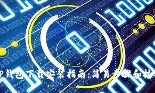 TP钱包下载安装指南：简易步骤和技巧