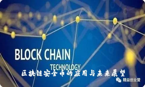 区块链安全币的应用与未来展望