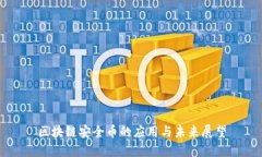 区块链安全币的应用与未来展望