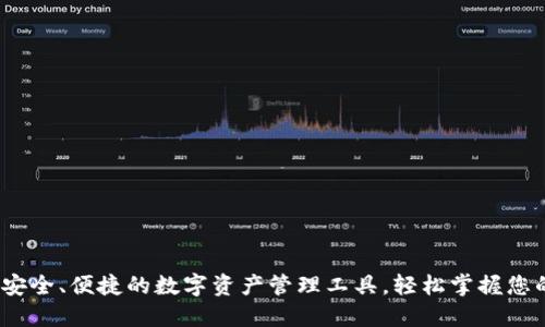 TP钱包官方版：安全、便捷的数字资产管理工具，轻松掌握您的加密货币未来