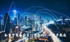 如何下载和安装TP钱包App：一步步指南