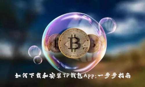 如何下载和安装TP钱包App：一步步指南