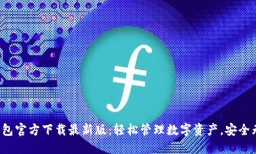 TP钱包官方下载最新版：轻松管理数字资产，安全无忧！