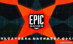 TP钱包官方下载最新版：轻松管理数字资产，安全