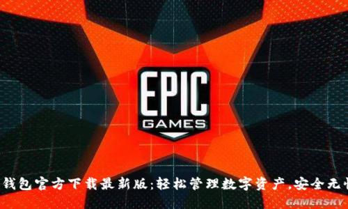 TP钱包官方下载最新版：轻松管理数字资产，安全无忧！