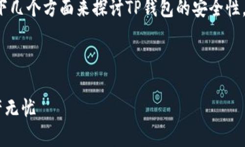 对于“TP钱包安全嘛”的问题，我们可以通过以下几个方面来探讨TP钱包的安全性。同时，我们可以为此设计一个友好的和关键词。



   TP钱包安全性分析：如何确保你的数字资产无忧
