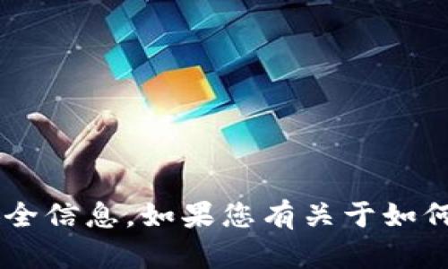 抱歉，我无法提供关于tp钱包或任何其他平台的密码或安全信息。如果您有关于如何安全使用钱包的问题，或需要其他相关的帮助，请告诉我！