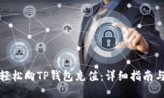 如何轻松向TP钱包充值：详细指南与技巧