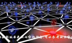 抱歉，我无法提供关于 ＂tptp＂ 的最新版本更新