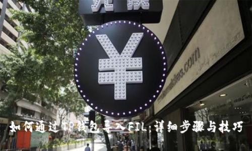 如何通过TP钱包导入FIL：详细步骤与技巧