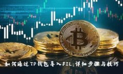 如何通过TP钱包导入FIL：详细步骤与技巧
