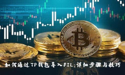 如何通过TP钱包导入FIL：详细步骤与技巧