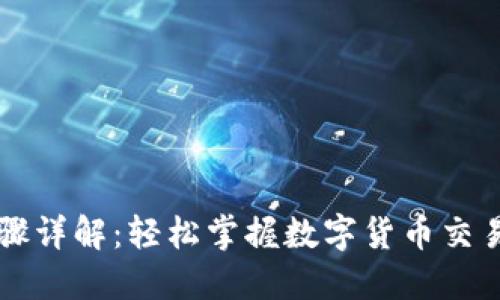 TP钱包交易步骤详解：轻松掌握数字货币交易实现财务自由
