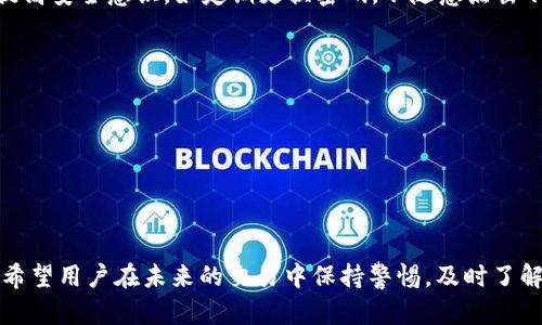 TP钱包：如何管理和删除交易记录
TP钱包, 删除交易记录, 钱包管理, 加密货币/guanjianci

前言
在加密货币日益流行的今天，越来越多的人开始使用数字钱包来管理他们的资产。TP钱包作为一款受欢迎的数字货币钱包，提供了多种功能，使用户能够方便地进行交易和管理资产。其中，交易记录的管理尤为重要，因为它不仅关系到用户的隐私，也关系到财务透明度和安全性。

TP钱包的基本功能
TP钱包是一款多功能的加密货币钱包，支持多种数字货币的存储和交易。它的功能包括钱包创建、资产管理、交易记录查看、代币交换等。用户可以简单快捷地通过TP钱包进行投资和交易。此外，TP钱包还提供了安全性较高的管理功能，比如私钥管理和多重签名等，有效保障用户的资金安全。

交易记录的作用
交易记录是TP钱包的重要组成部分，记录了用户所有的交易行为。它既可以帮助用户追踪资金流入和流出，又有助于确保用户在进行税务申报时的透明性。对于频繁交易的用户来说，查看和管理交易记录更是必不可少的。

是否可以删除交易记录？
在TP钱包中，用户不能直接删除交易记录。这并不是因为技术上的限制，而是为了确保交易的不可篡改性和安全性。在区块链技术的支持下，每一笔交易都会被记录在链上，形成永久的交易历史，这种设计保障了交易的真实性和防止欺诈行为。

如何管理交易记录
虽然用户无法删除交易记录，但可以通过其他方式来管理这些记录。首先，用户可以定期检查和备份自己的交易记录。TP钱包通常提供导出记录的功能，用户可以将交易明细导出到文件中，以便于后续的管理和记录。

提高隐私保护的策略
虽然交易记录无法删除，但用户可以采用一些方法来保护自己的隐私。例如，用户可以尽量避免使用相同的地址进行多次交易。每次交易使用新地址，可以有效减少个人资产、交易行为的关联性，从而提高隐私保护水平。此外，使用混合服务或隐私币也是一种可行的选择，但这建议用户在充分了解相关风险之后谨慎操作。

总结
总的来说，TP钱包是一款功能全面的加密货币钱包，虽然无法删除交易记录，但通过合理的管理和隐私保护策略，用户依然可以有效控制自己的资产和隐私。希望通过本文的介绍，能够帮助大家更好地使用TP钱包管理自己的数字资产。

附录：常见问题解答
strongQ1: TP钱包可以支持哪些币种？/strong
A1: TP钱包支持多种主流的数字货币，包括比特币、以太坊和一些ERC-20代币。具体支持的币种可以在官网或钱包应用中查看。

strongQ2: TP钱包安全吗？/strong
A2: TP钱包提供多重安全措施，包括私钥加密和多签名技术。在良好的网络环境下使用，可以有效保障用户的资产安全。但用户也需自身提高安全意识，如定期更换密码，不随意点击不明链接等。

strongQ3: 如果遗忘TP钱包密码怎么办？/strong
A3: 如果忘记了TP钱包密码，可以通过钱包提供的找回功能进行找回，通常需要通过邮箱或手机进行验证。

strongQ4: TP钱包支持交易手续费的自定义吗？/strong
A4: 是的，TP钱包在进行交易时，用户可以选择手续费的高低。不同的手续费会影响交易的确认速度，用户可以根据自身需求进行选择。

未来展望
随着区块链技术的发展，钱包的功能会越来越丰富，安全性也会逐渐提升。TP钱包也会持续更新，增加更多实用的功能来满足用户的需求。希望用户在未来的交易中保持警惕，及时了解钱包的最新动态，以便有效管理自己的资产。