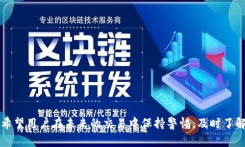 TP钱包：如何管理和删除交易记录
TP钱包, 删除交易记录, 钱包管理, 加密货币/guanjianci

前言
在加密货币日益流行的今天，越来越多的人开始使用数字钱包来管理他们的资产。TP钱包作为一款受欢迎的数字货币钱包，提供了多种功能，使用户能够方便地进行交易和管理资产。其中，交易记录的管理尤为重要，因为它不仅关系到用户的隐私，也关系到财务透明度和安全性。

TP钱包的基本功能
TP钱包是一款多功能的加密货币钱包，支持多种数字货币的存储和交易。它的功能包括钱包创建、资产管理、交易记录查看、代币交换等。用户可以简单快捷地通过TP钱包进行投资和交易。此外，TP钱包还提供了安全性较高的管理功能，比如私钥管理和多重签名等，有效保障用户的资金安全。

交易记录的作用
交易记录是TP钱包的重要组成部分，记录了用户所有的交易行为。它既可以帮助用户追踪资金流入和流出，又有助于确保用户在进行税务申报时的透明性。对于频繁交易的用户来说，查看和管理交易记录更是必不可少的。

是否可以删除交易记录？
在TP钱包中，用户不能直接删除交易记录。这并不是因为技术上的限制，而是为了确保交易的不可篡改性和安全性。在区块链技术的支持下，每一笔交易都会被记录在链上，形成永久的交易历史，这种设计保障了交易的真实性和防止欺诈行为。

如何管理交易记录
虽然用户无法删除交易记录，但可以通过其他方式来管理这些记录。首先，用户可以定期检查和备份自己的交易记录。TP钱包通常提供导出记录的功能，用户可以将交易明细导出到文件中，以便于后续的管理和记录。

提高隐私保护的策略
虽然交易记录无法删除，但用户可以采用一些方法来保护自己的隐私。例如，用户可以尽量避免使用相同的地址进行多次交易。每次交易使用新地址，可以有效减少个人资产、交易行为的关联性，从而提高隐私保护水平。此外，使用混合服务或隐私币也是一种可行的选择，但这建议用户在充分了解相关风险之后谨慎操作。

总结
总的来说，TP钱包是一款功能全面的加密货币钱包，虽然无法删除交易记录，但通过合理的管理和隐私保护策略，用户依然可以有效控制自己的资产和隐私。希望通过本文的介绍，能够帮助大家更好地使用TP钱包管理自己的数字资产。

附录：常见问题解答
strongQ1: TP钱包可以支持哪些币种？/strong
A1: TP钱包支持多种主流的数字货币，包括比特币、以太坊和一些ERC-20代币。具体支持的币种可以在官网或钱包应用中查看。

strongQ2: TP钱包安全吗？/strong
A2: TP钱包提供多重安全措施，包括私钥加密和多签名技术。在良好的网络环境下使用，可以有效保障用户的资产安全。但用户也需自身提高安全意识，如定期更换密码，不随意点击不明链接等。

strongQ3: 如果遗忘TP钱包密码怎么办？/strong
A3: 如果忘记了TP钱包密码，可以通过钱包提供的找回功能进行找回，通常需要通过邮箱或手机进行验证。

strongQ4: TP钱包支持交易手续费的自定义吗？/strong
A4: 是的，TP钱包在进行交易时，用户可以选择手续费的高低。不同的手续费会影响交易的确认速度，用户可以根据自身需求进行选择。

未来展望
随着区块链技术的发展，钱包的功能会越来越丰富，安全性也会逐渐提升。TP钱包也会持续更新，增加更多实用的功能来满足用户的需求。希望用户在未来的交易中保持警惕，及时了解钱包的最新动态，以便有效管理自己的资产。