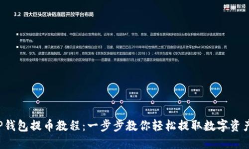 TP钱包提币教程：一步步教你轻松提取数字资产！